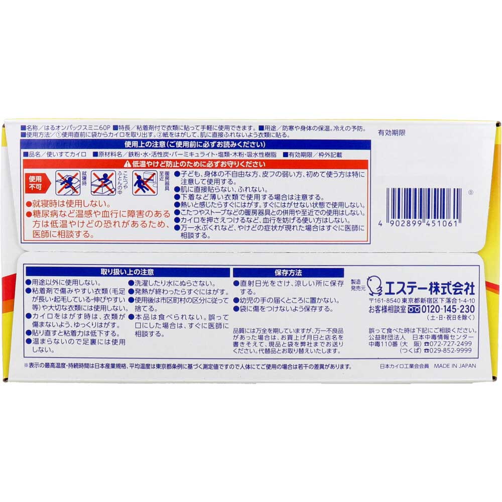 はるオンパックス ミニ 衣類に貼るカイロ 60個入 × 8点