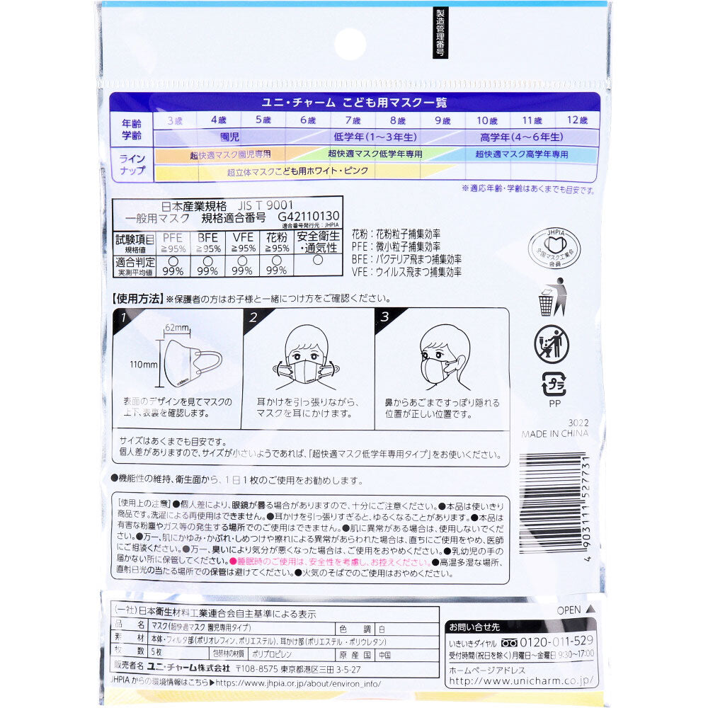 超快適マスク かぜ・花粉用 園児専用タイプ ホワイト柄つき 5枚入 × 80点