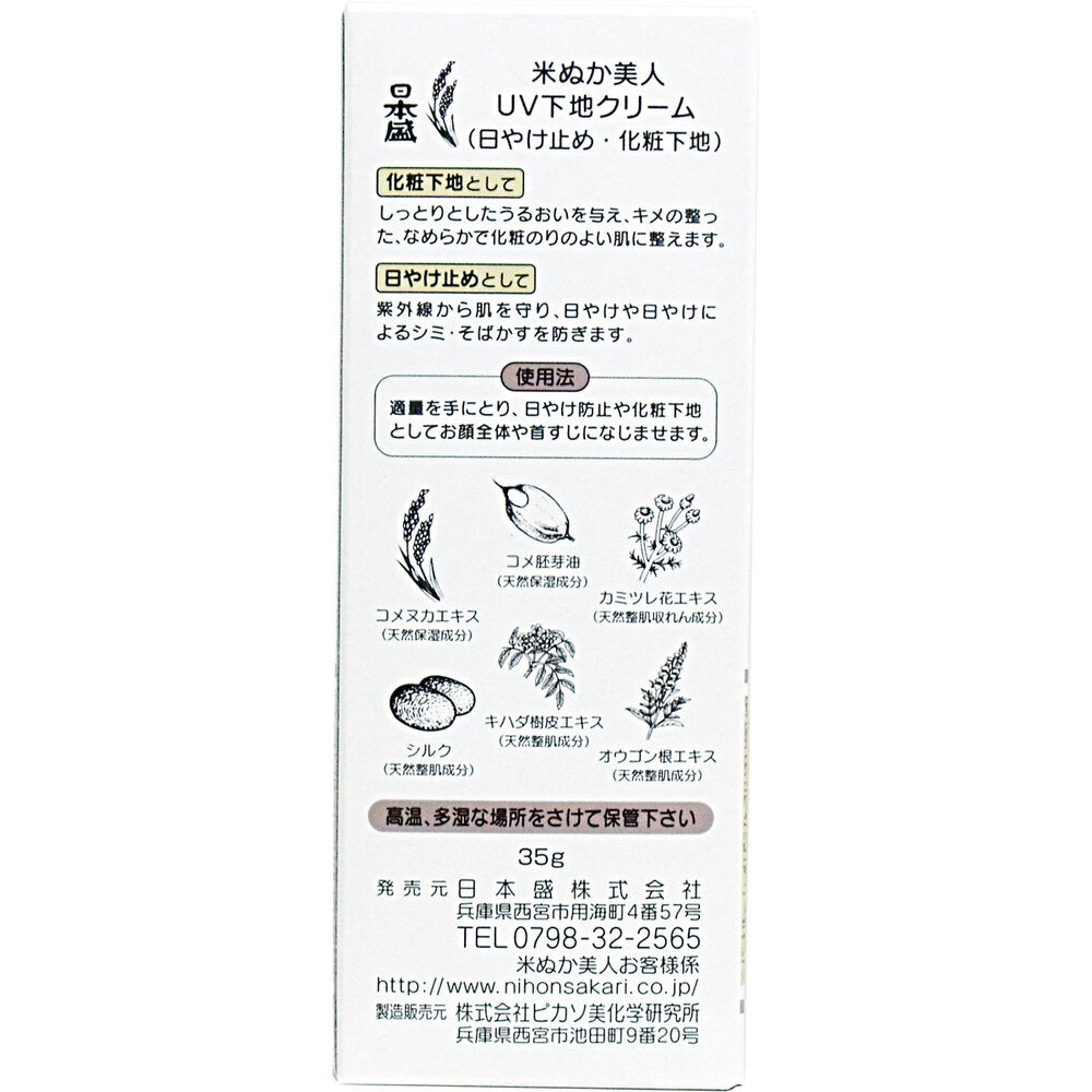 日本盛 米ぬか美人 UV下地クリーム 35g × 36点