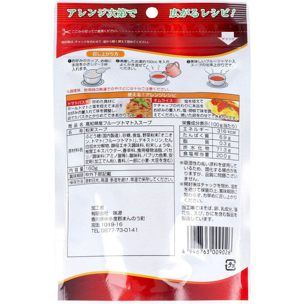 ※高知県産 フルーツトマトスープ お得用 160g × 40点