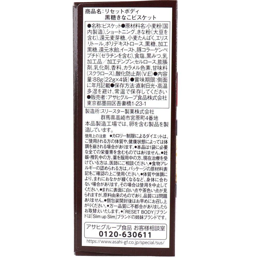 ※リセットボディ 黒糖きなこビスケット 22g×4袋入 × 24点