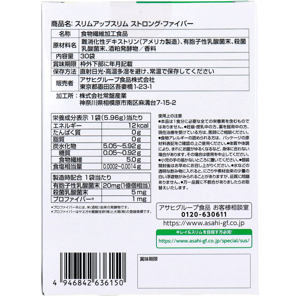 ※スリムアップスリム ストロング・ファイバー 30袋入