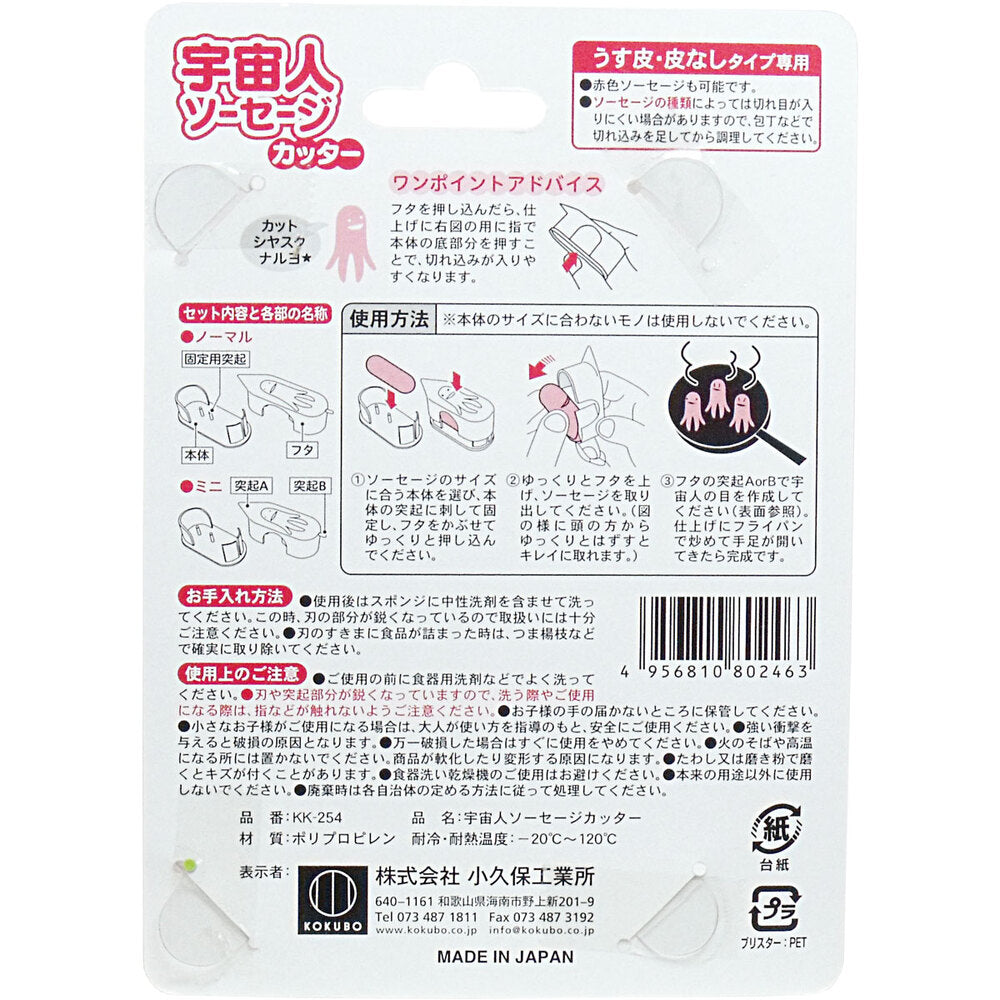 宇宙人ソーセージカッター うす皮・皮なしタイプ専用