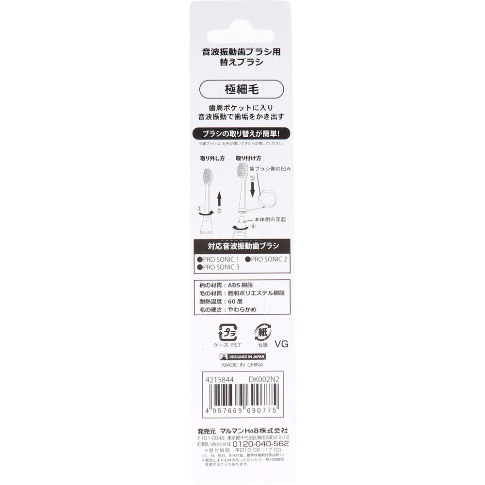 音波振動ブラシ プロソニック用 替えブラシ 極細毛 2本入