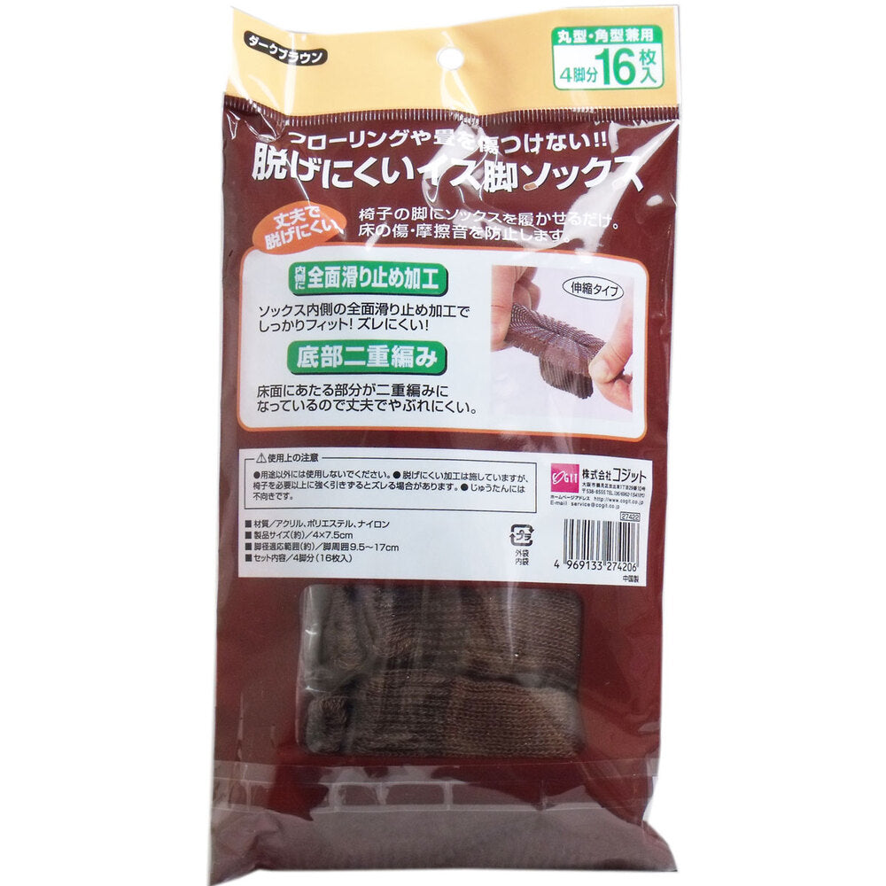 脱げにくい イス脚ソックス ダークブラウン 4脚分(16枚)入