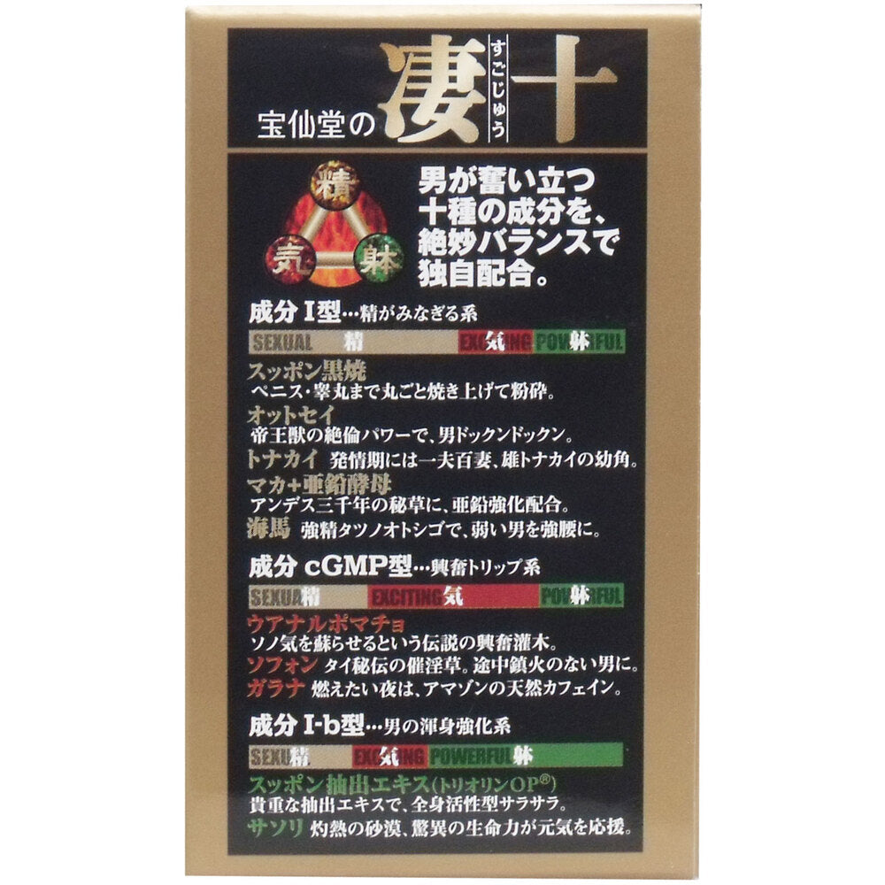 ※宝仙堂の凄十 ボトル入タイプ 46粒入