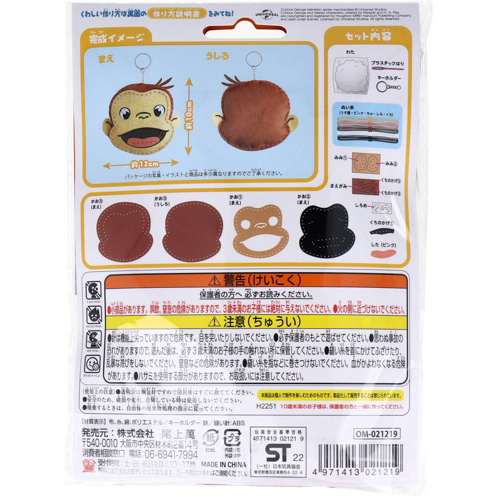 おさるのジョージ はじめてのソーイングキット ジョージ 1セット