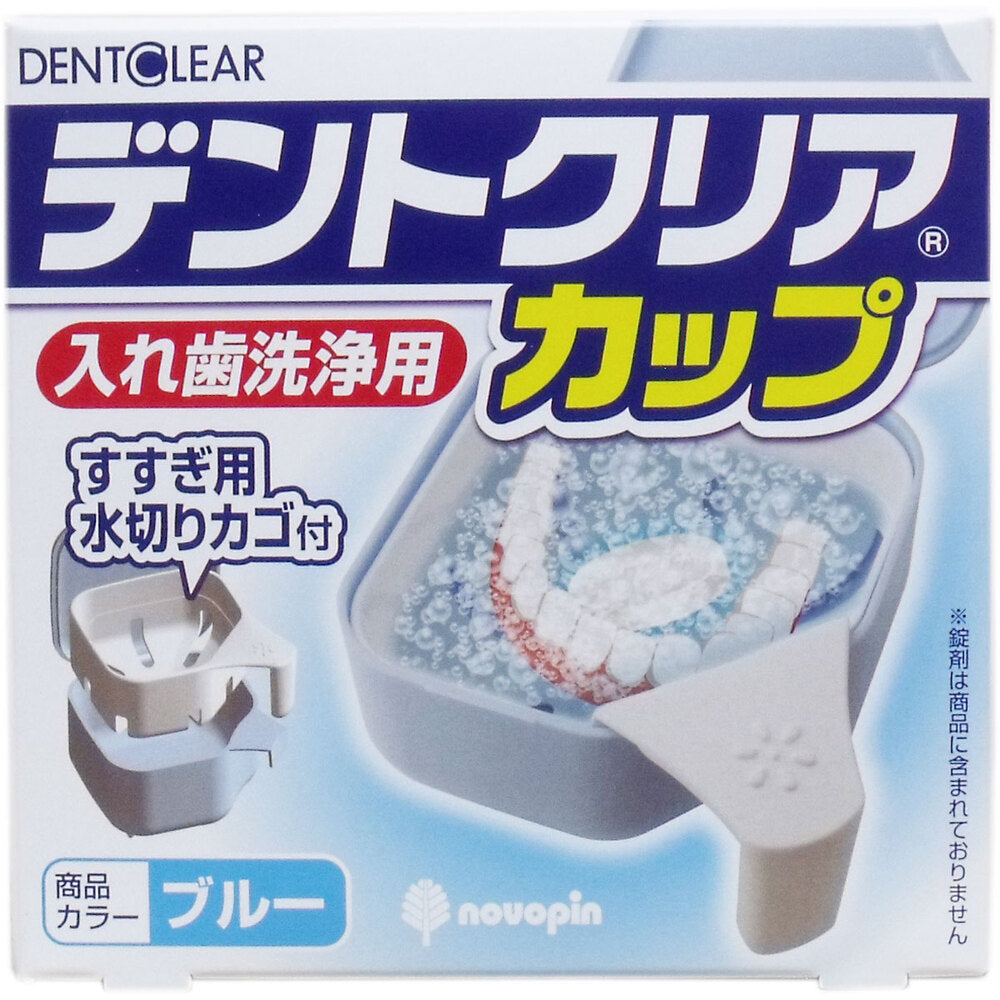 デントクリアカップ 入れ歯洗浄用カップ ブルー