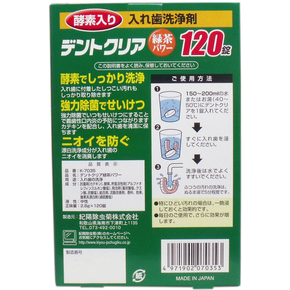 デントクリア 入れ歯洗浄剤 緑茶パワー お買得 120錠入 × 36点