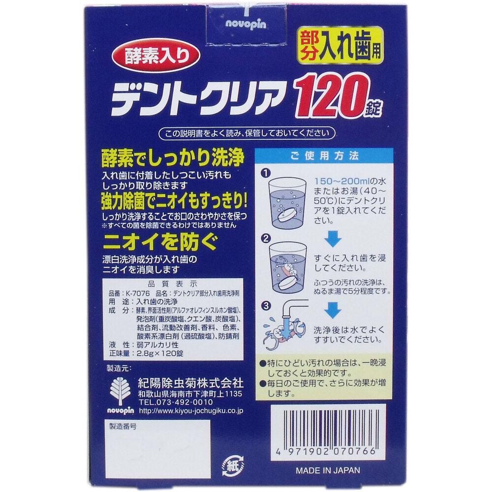 デントクリア 部分入れ歯用 入れ歯洗浄剤 お買得 120錠入
