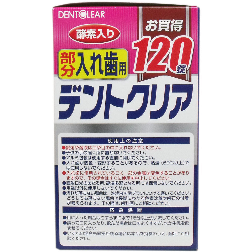 デントクリア 部分入れ歯用 入れ歯洗浄剤 お買得 120錠入 × 36点