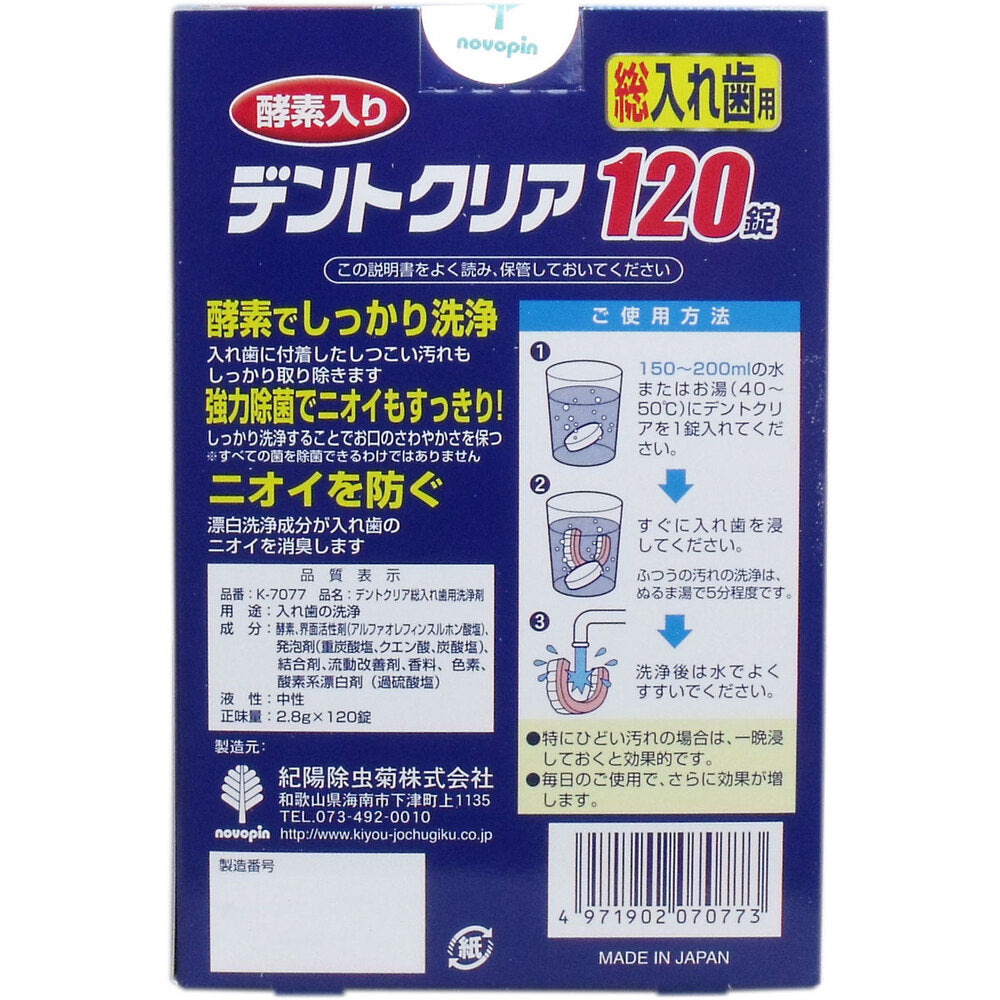 デントクリア 総入れ歯用 入れ歯洗浄剤 お買得 120錠入 × 36点