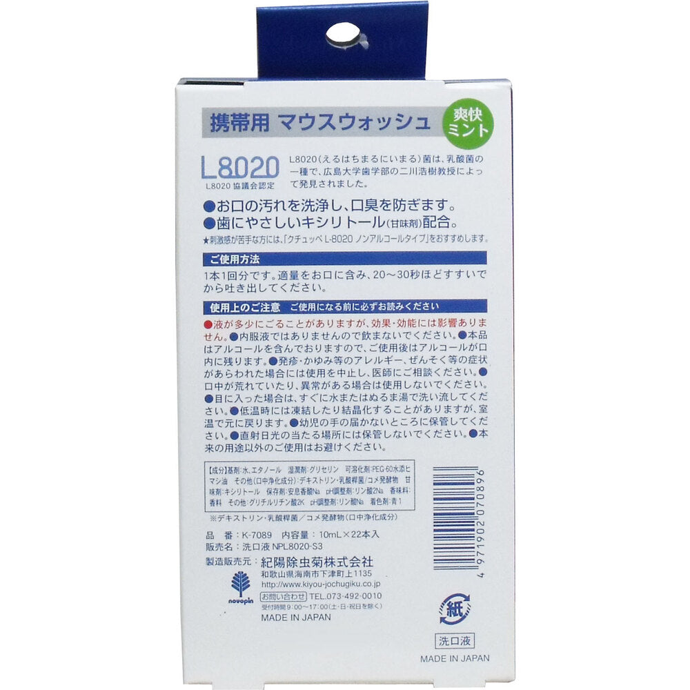 クチュッペ L-8020 マウスウォッシュ 爽快ミント スティックタイプ 22本入