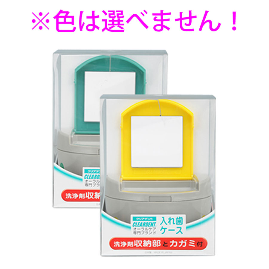 クリアデント 入れ歯ケース 洗浄剤収納部とカガミ付