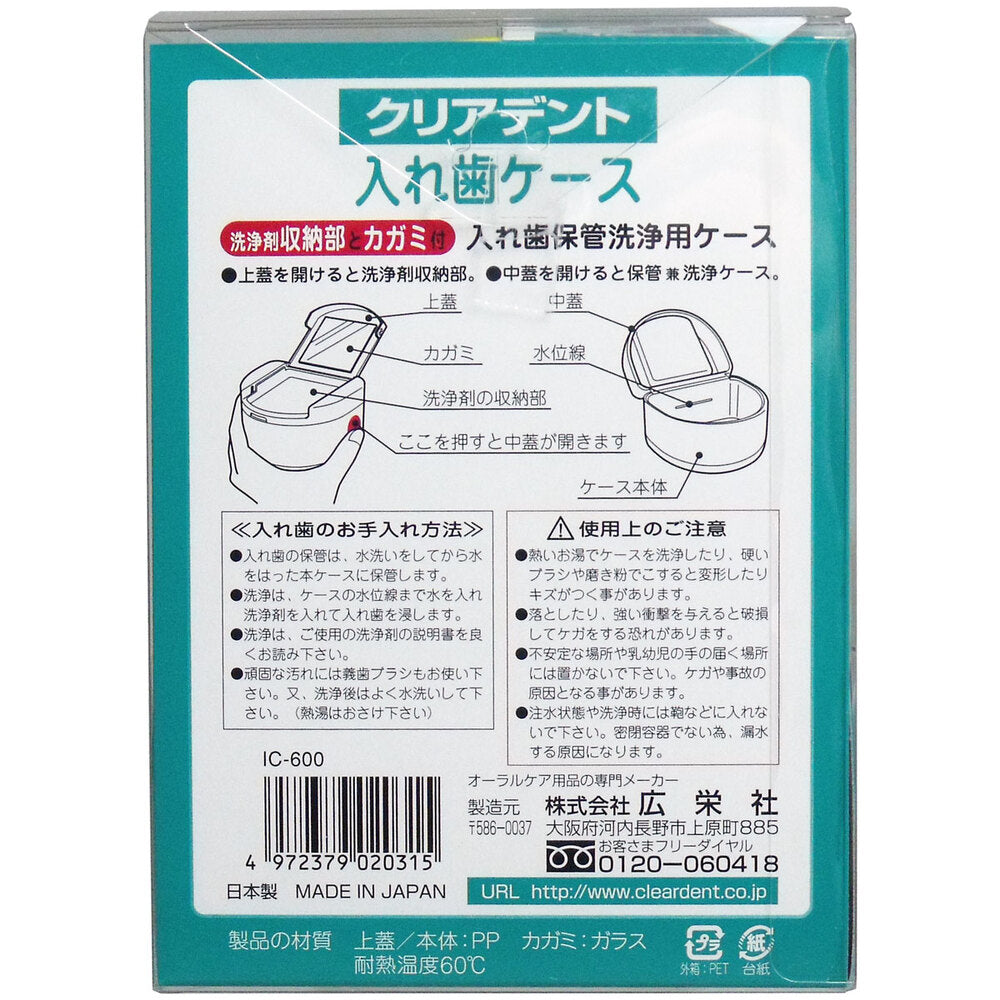 クリアデント 入れ歯ケース 洗浄剤収納部とカガミ付 × 72点