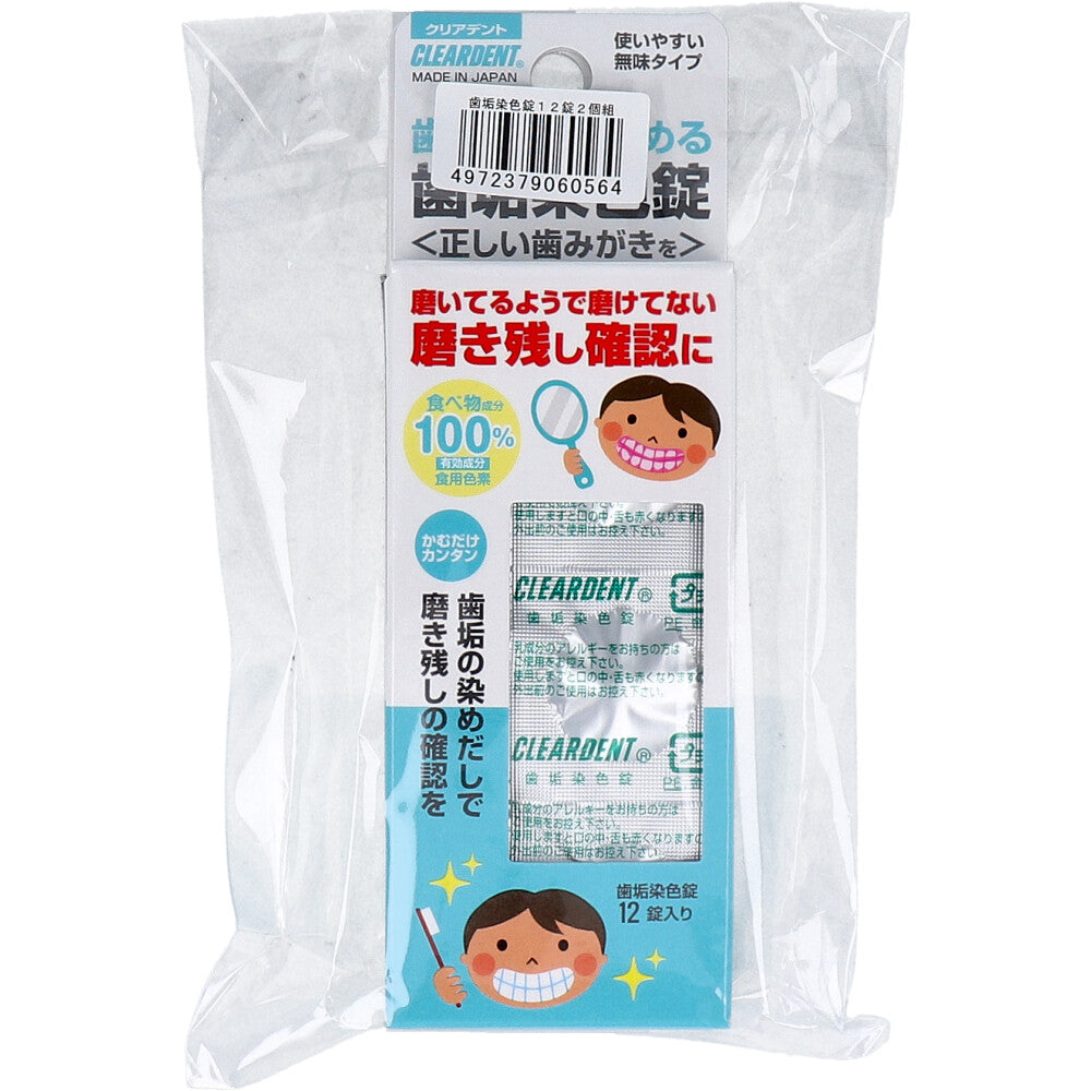 クリアデント 歯垢染色錠 12錠入×2個パック