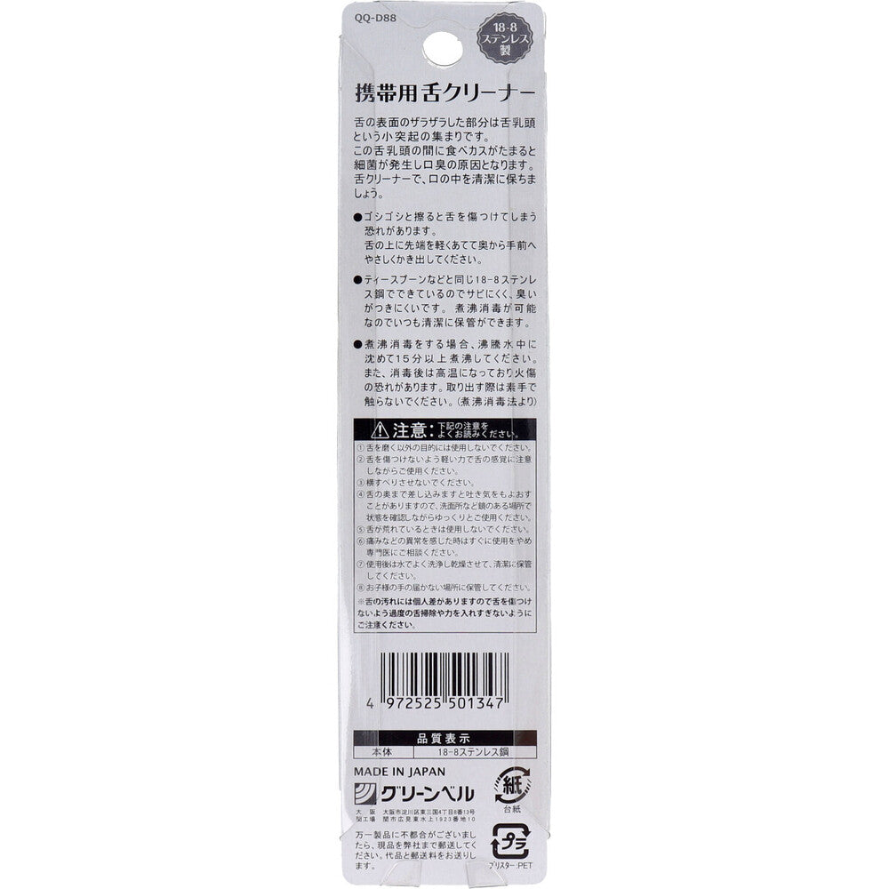 携帯用 舌クリーナー ステンレス製 QQ-D88