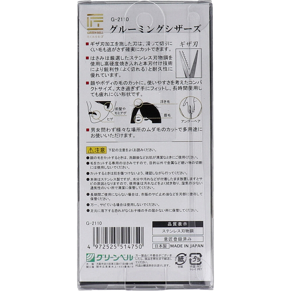 匠の技 グルーミングシザーズ G-2110