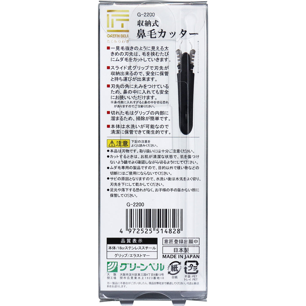 匠の技 収納式鼻毛カッター G-2200