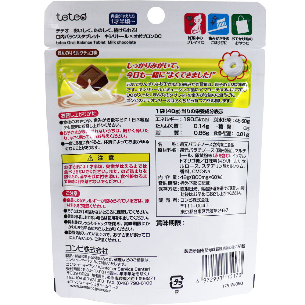 ※コンビ テテオ 口内バランスタブレットキシリトール×オボプロンDC ほんのりミルクチョコ味 60粒入 × 60点