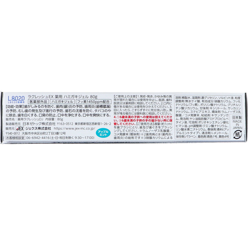 ラクレッシュEX 薬用ハミガキジェル L8020乳酸菌使用 アップルミント 80g