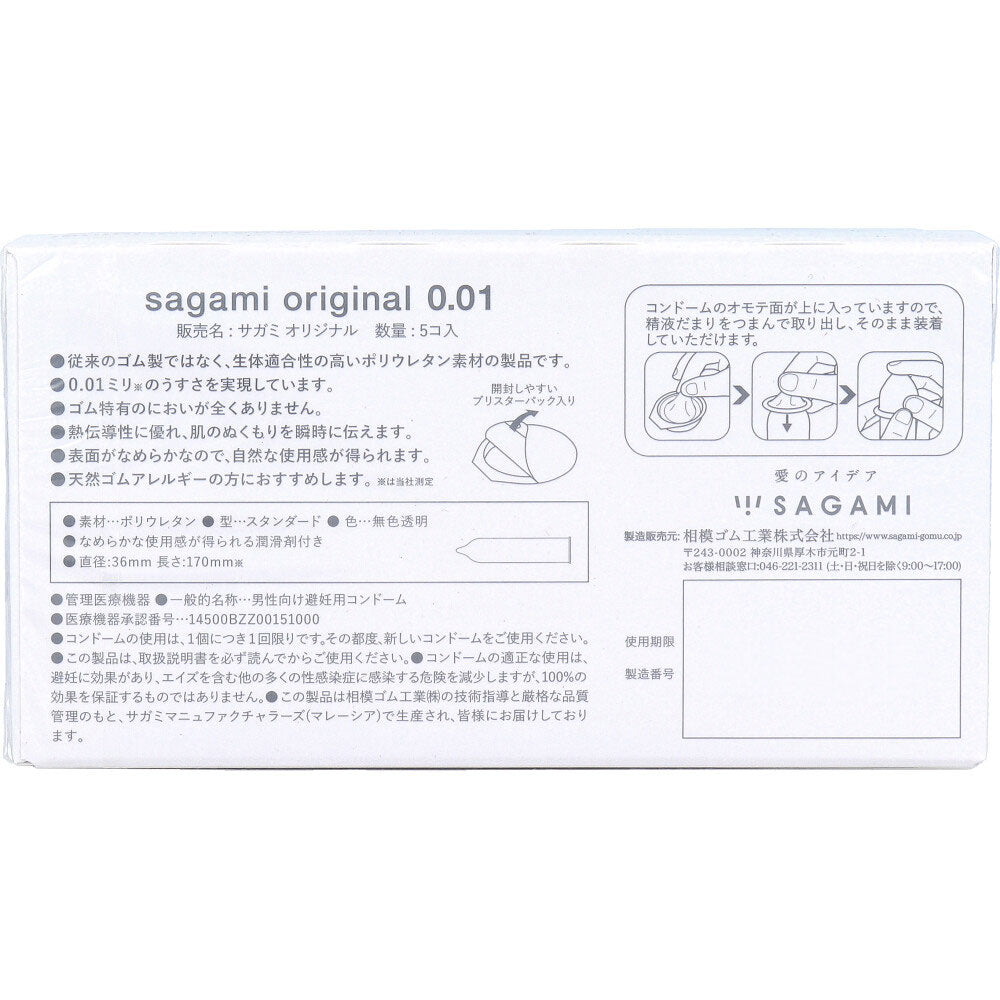 サガミオリジナル 001 コンドーム 5個入
