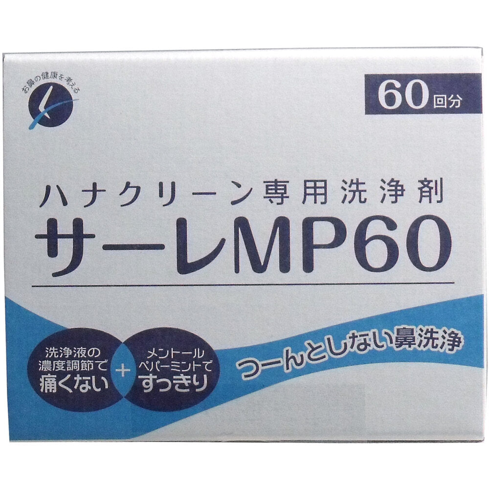 ハナクリーン専用洗浄剤 サーレMP 60包 × 48点