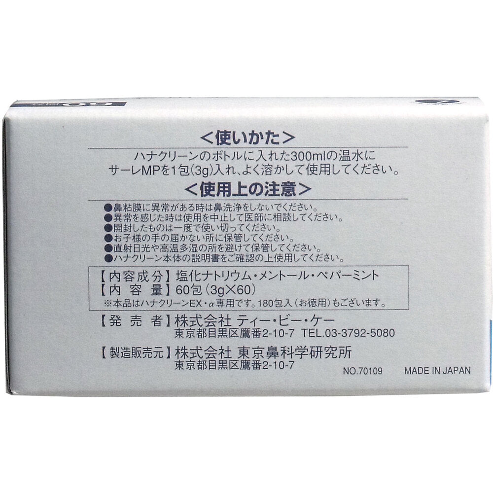 ハナクリーン専用洗浄剤 サーレMP 60包 × 48点