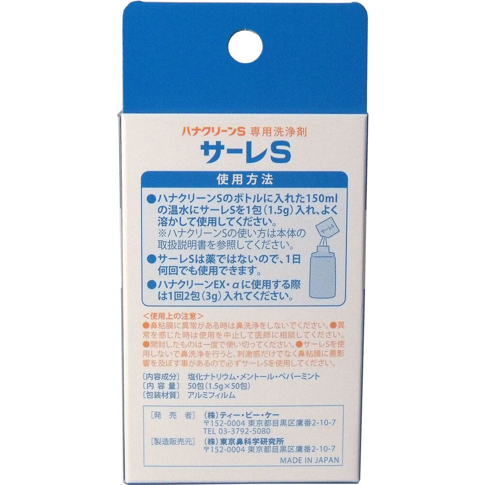 ハナクリーンS専用洗浄剤 サーレS 50包 × 72点