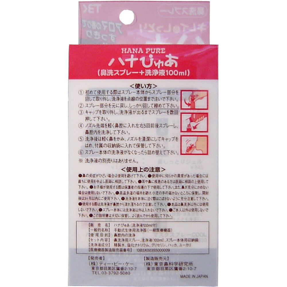 キレイ&しっとり ハナぴゅあ 洗浄液100mL付き × 80点