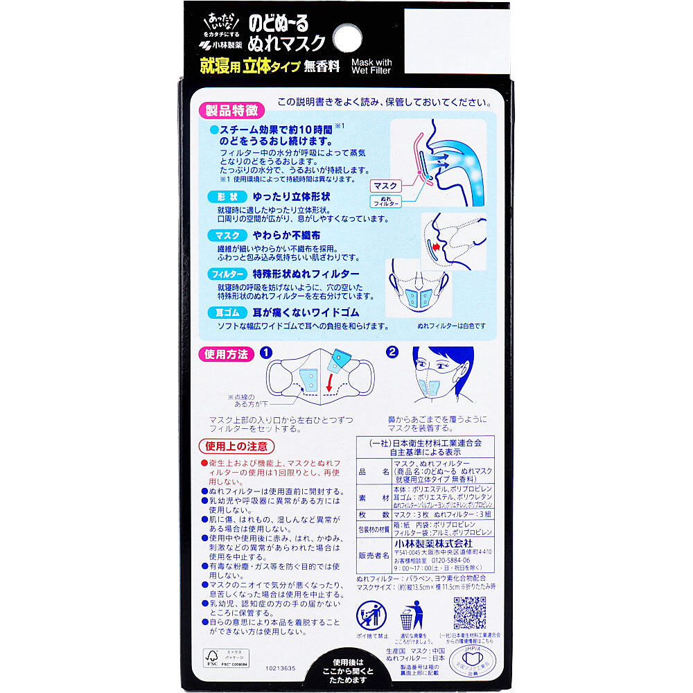 のどぬーる ぬれマスク 就寝用 立体タイプ 無香料 3枚セット入 × 54点