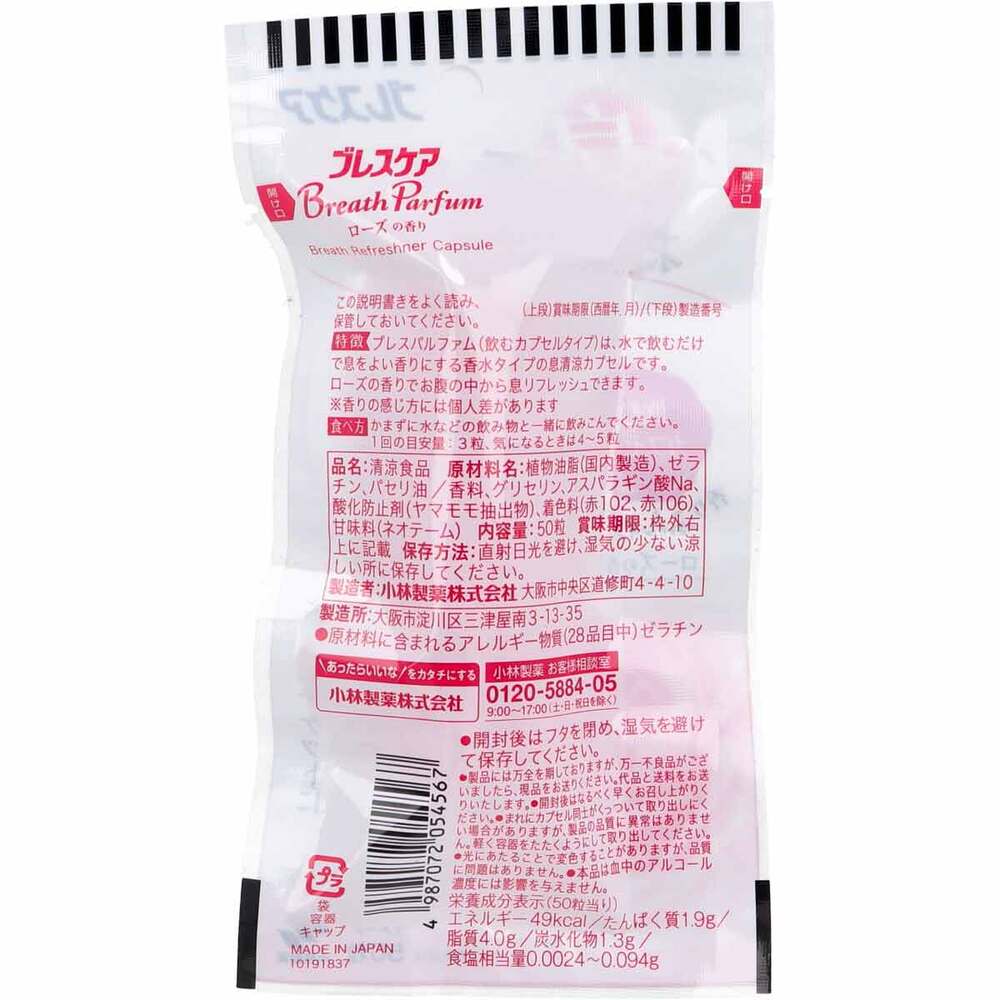 ※ブレスケア 息香る、お口の香水 ブレスパルファム 飲むカプセル ローズの香り 50粒入 × 72点