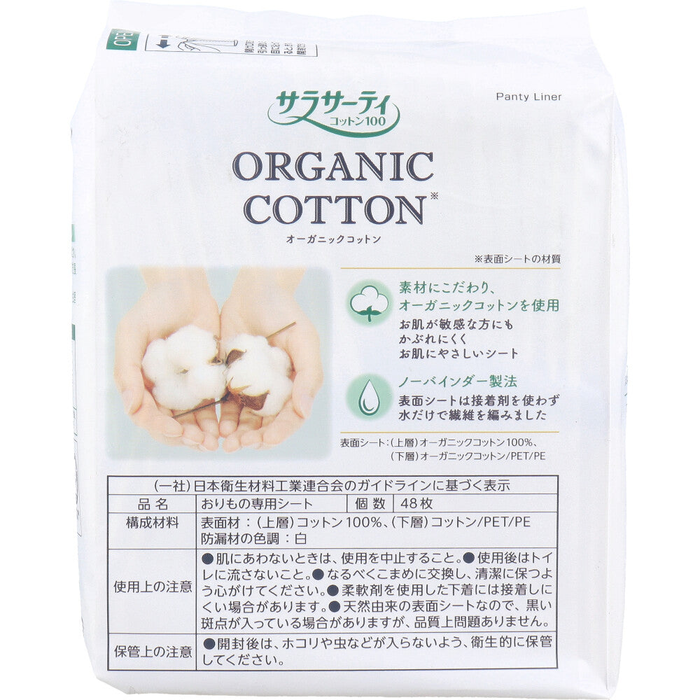 サラサーティコットン100 オーガニックコットン おりもの専用シート 48枚入
