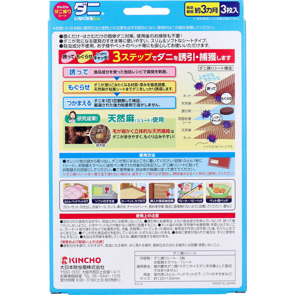 金鳥 かんたんダニ捕りシート ダニがいなくなるシート 3枚入