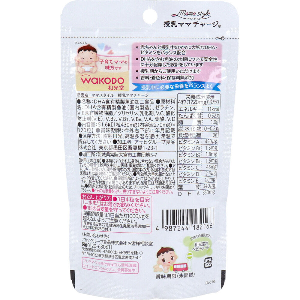 ※和光堂 ママスタイル 授乳ママチャージ 30日分 120粒入 × 12点
