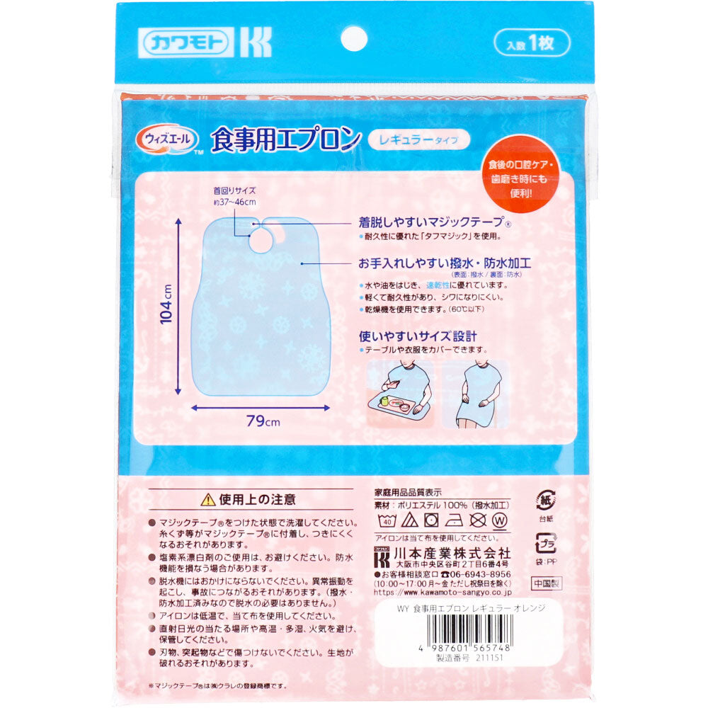 カワモト 食事用エプロン レギュラータイプ オレンジ 1枚入