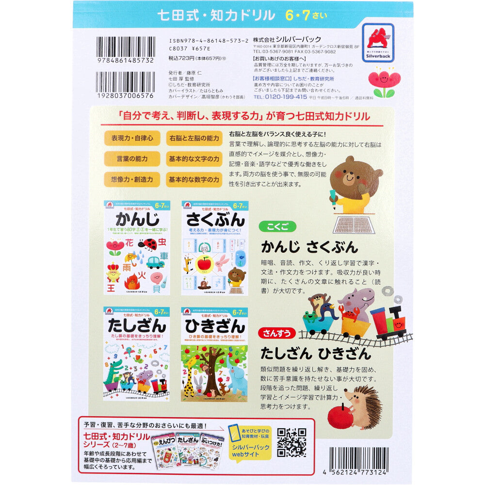 七田式 知力ドリル 6・7さい かんじ