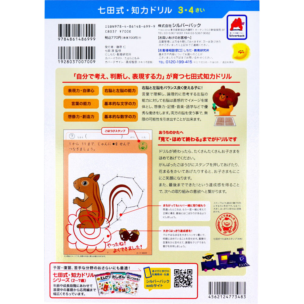 七田式 知力ドリル 3・4さい てんつなぎ