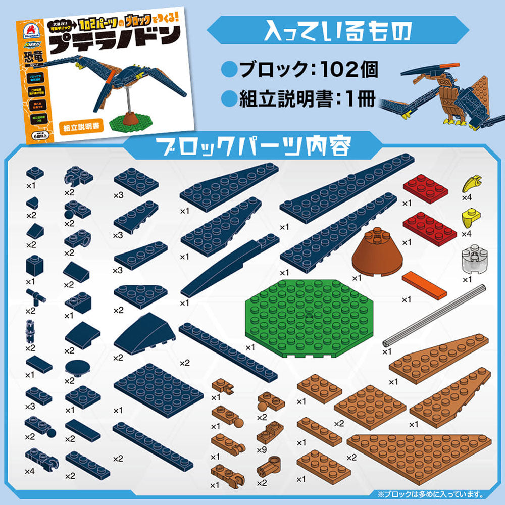 恐竜シリーズ 102パーツのブロックでつくる! プテラノドン