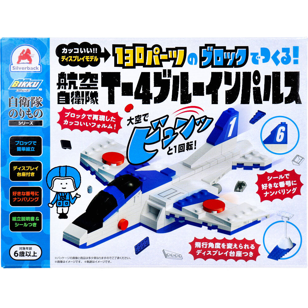 自衛隊のりものシリーズ 130パーツのブロックでつくる! 航空自衛隊 T-4ブルーインパルス