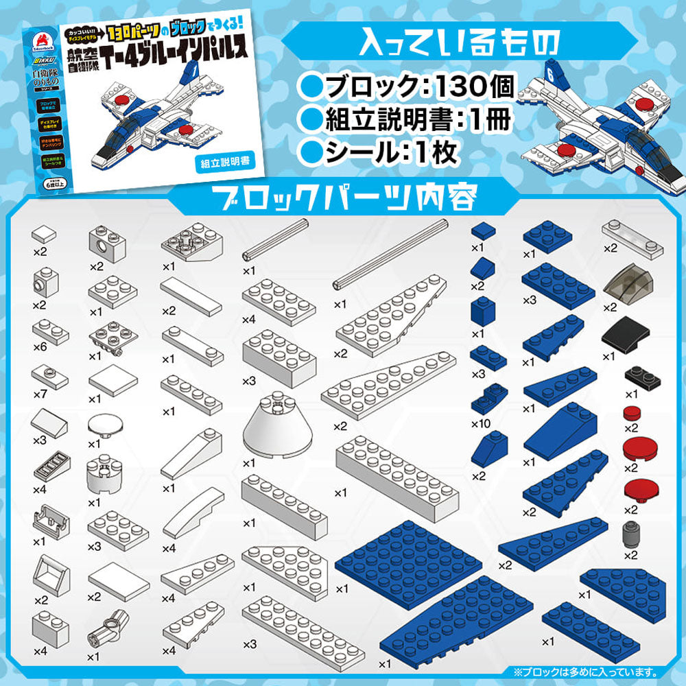 自衛隊のりものシリーズ 130パーツのブロックでつくる! 航空自衛隊 T-4ブルーインパルス