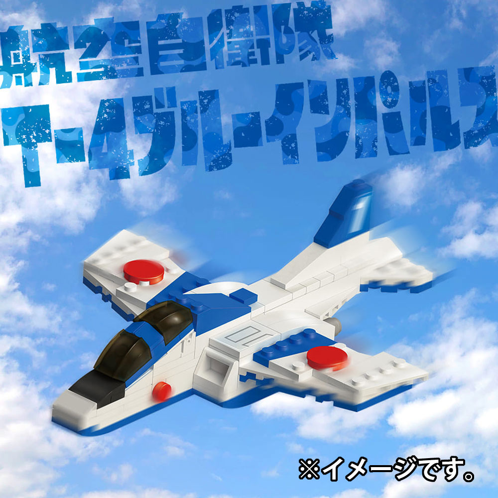 自衛隊のりものシリーズ 130パーツのブロックでつくる! 航空自衛隊 T-4ブルーインパルス