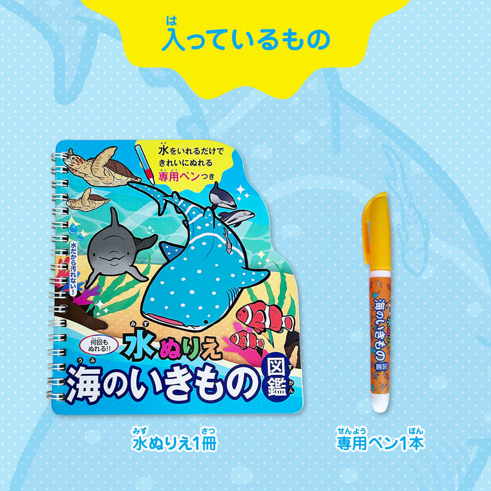 水ぬりえ 海のいきもの図鑑 1セット