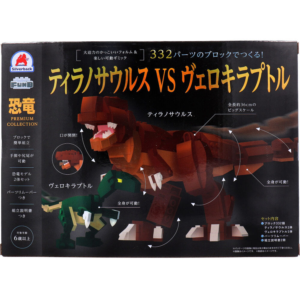 恐竜プレミアムコレクション 332パーツのブロックでつくる! ティラノサウルスVSヴェロキラプトル