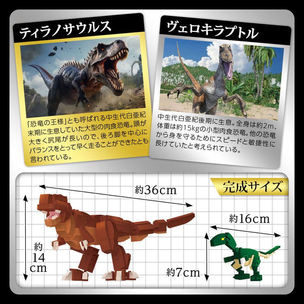 恐竜プレミアムコレクション 332パーツのブロックでつくる! ティラノサウルスVSヴェロキラプトル