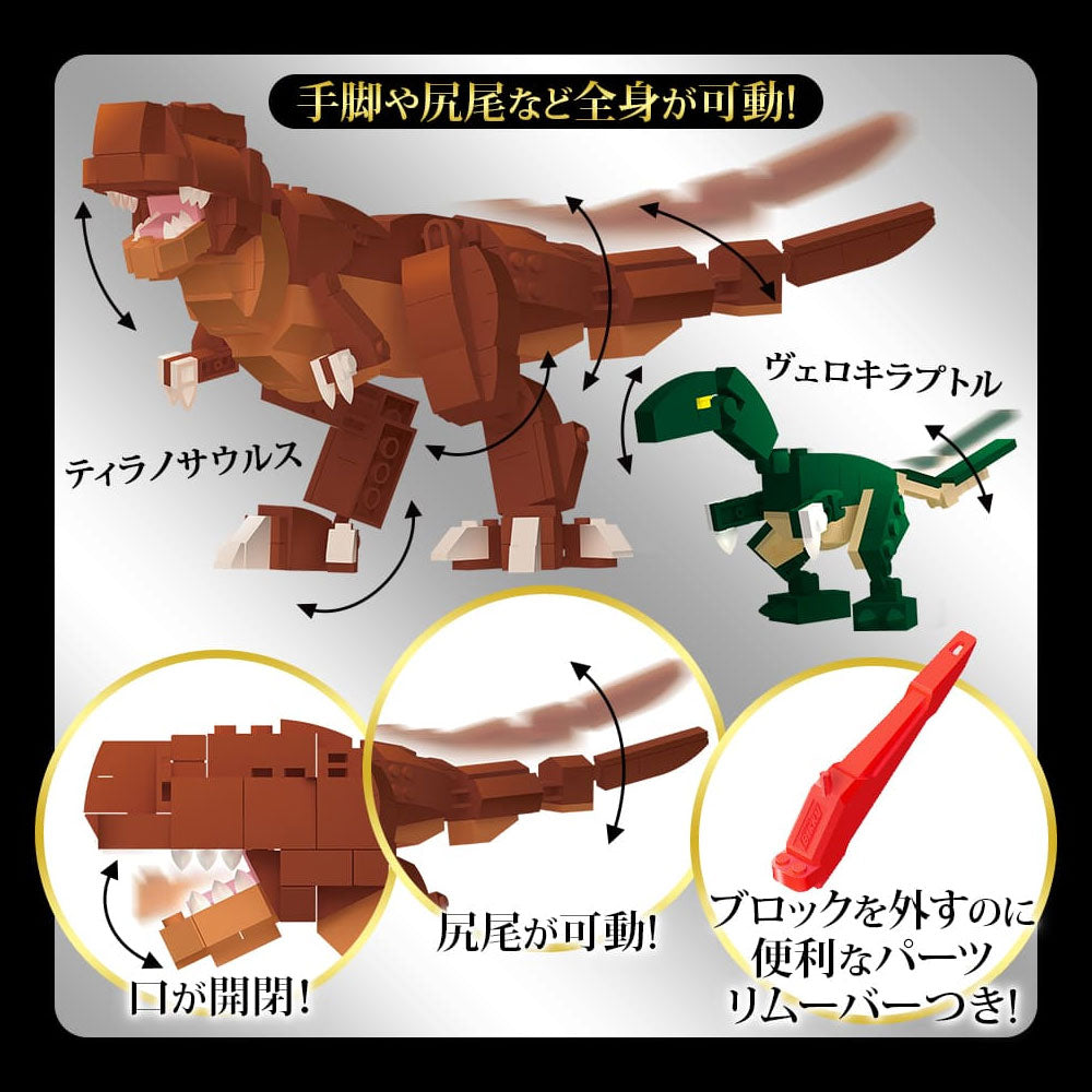 恐竜プレミアムコレクション 332パーツのブロックでつくる! ティラノサウルスVSヴェロキラプトル