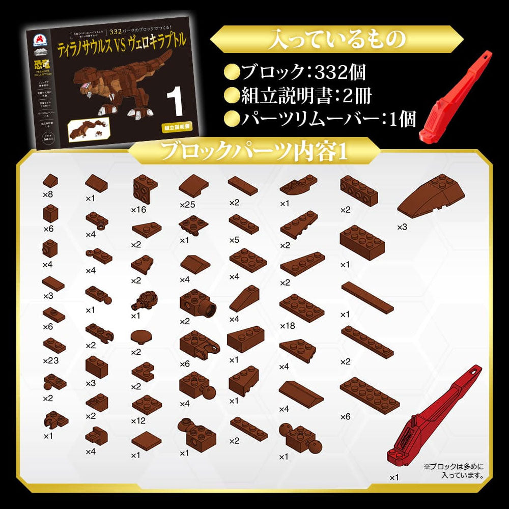 恐竜プレミアムコレクション 332パーツのブロックでつくる! ティラノサウルスVSヴェロキラプトル