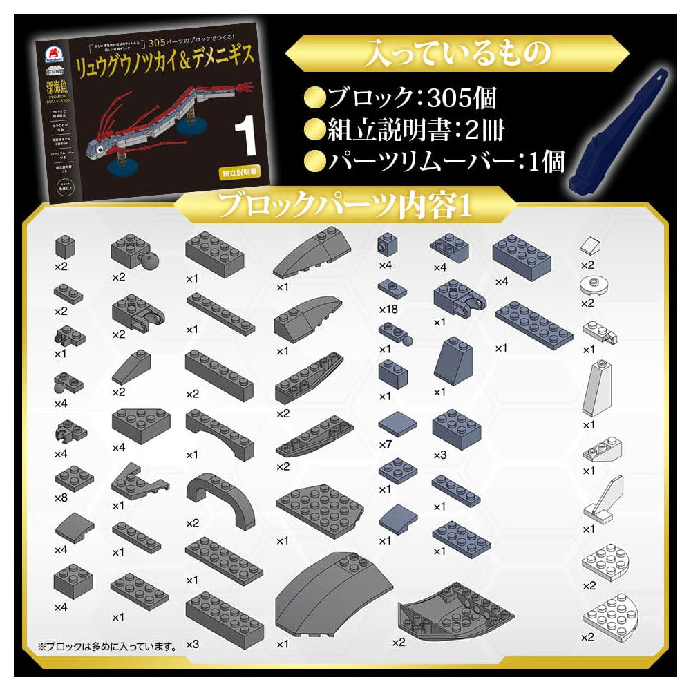 深海魚プレミアムコレクション 305パーツのブロックでつくる!リュウグウノツカイ&デメニギス
