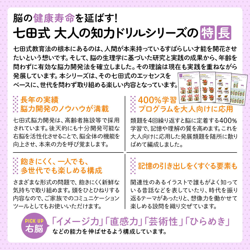 脳の健康寿命を延ばす! 七田式 大人の知力ドリル 右脳