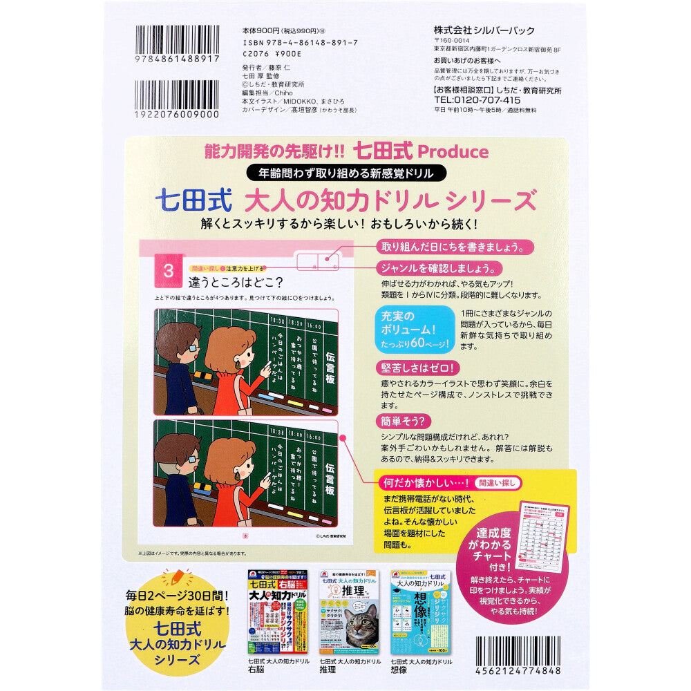 脳の健康寿命を延ばす! 七田式 大人の知力ドリル 知恵